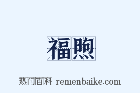 福煦是什么意思的图片